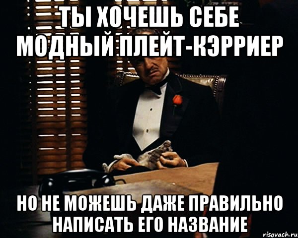 ты хочешь себе модный плейт-кэрриер но не можешь даже правильно написать его название, Мем Дон Вито Корлеоне