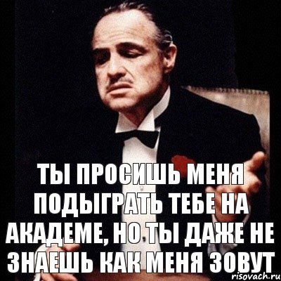 ты просишь меня подыграть тебе на академе, но ты даже не знаешь как меня зовут, Комикс Дон Вито Корлеоне 1