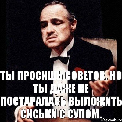 Ты просишь советов. Но ты даже не постаралась выложить сиськи с супом., Комикс Дон Вито Корлеоне 1