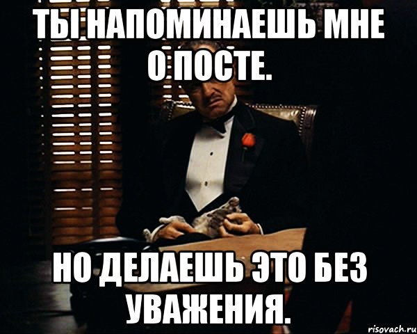 ты напоминаешь мне о посте. но делаешь это без уважения., Мем Дон Вито Корлеоне