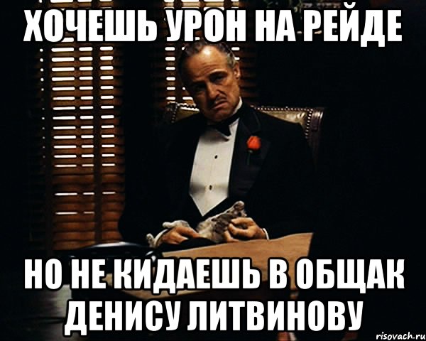 хочешь урон на рейде но не кидаешь в общак денису литвинову, Мем Дон Вито Корлеоне