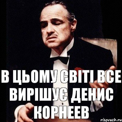 в цьому світі все вирішує денис корнеев, Комикс Дон Вито Корлеоне 1