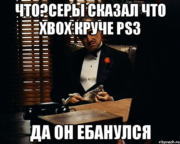 что?серы сказал что хbox круче ps3 да он ебанулся, Мем Дон Вито Корлеоне