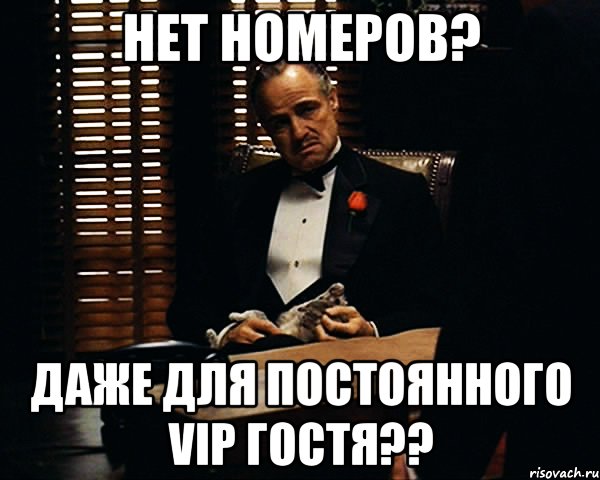 нет номеров? даже для постоянного vip гостя??, Мем Дон Вито Корлеоне