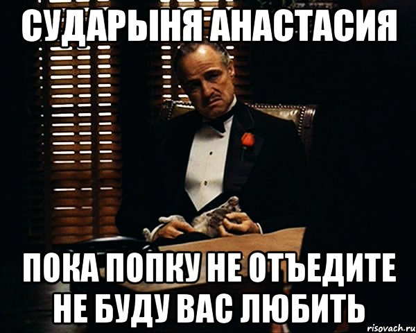 сударыня анастасия пока попку не отъедите не буду вас любить, Мем Дон Вито Корлеоне