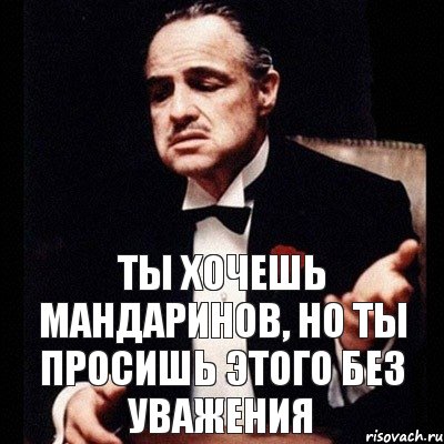 Ты хочешь мандаринов, но ты просишь этого без уважения, Комикс Дон Вито Корлеоне 1