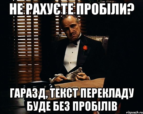 не рахуєте пробіли? гаразд, текст перекладу буде без пробілів, Мем Дон Вито Корлеоне