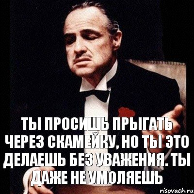 Ты просишь прыгать через скамейку, но ты это делаешь без уважения. Ты даже не умоляешь, Комикс Дон Вито Корлеоне 1