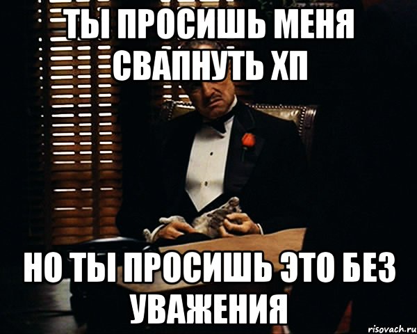 ты просишь меня свапнуть хп но ты просишь это без уважения, Мем Дон Вито Корлеоне