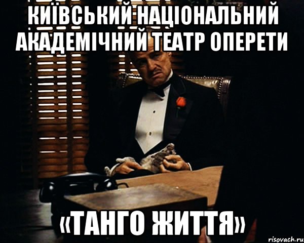 київський національний академічний театр оперети «танго життя», Мем Дон Вито Корлеоне