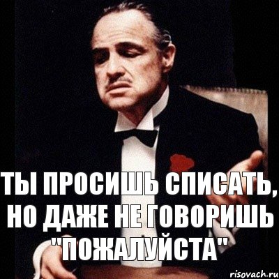 Ты просишь списать, но даже не говоришь "пожалуйста", Комикс Дон Вито Корлеоне 1