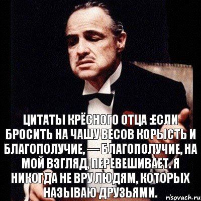 Цитаты Крёсного Отца :Если бросить на чашу весов корысть и благополучие, — благополучие, на мой взгляд, перевешивает. Я никогда не вру людям, которых называю друзьями., Комикс Дон Вито Корлеоне 1