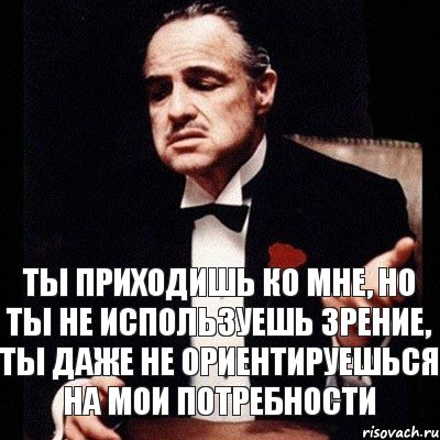 Ты приходишь ко мне, но ты не используешь зрение, ты даже не ориентируешься на мои потребности, Комикс Дон Вито Корлеоне 1