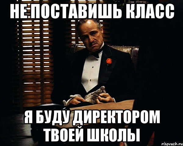 не поставишь класс я буду директором твоей школы, Мем Дон Вито Корлеоне