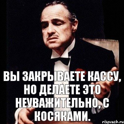 Вы закрываете кассу, но делаете это неуважительно, с косяками., Комикс Дон Вито Корлеоне 1