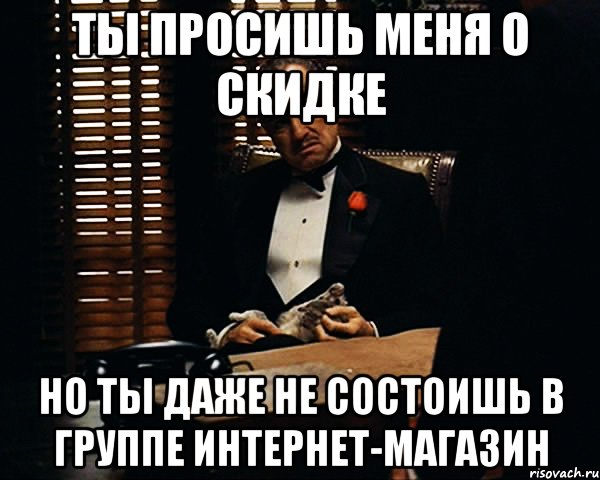 ты просишь меня о скидке но ты даже не состоишь в группе интернет-магазин, Мем Дон Вито Корлеоне