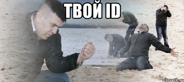 твой id , Мем Мужик сыпет песок на пляже