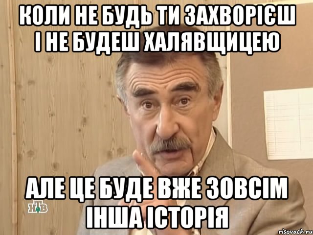 коли не будь ти захворієш і не будеш халявщицею але це буде вже зовсім інша історія, Мем Каневский (Но это уже совсем другая история)