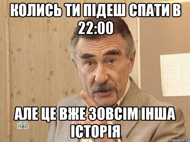 колись ти підеш спати в 22:00 але це вже зовсім інша історія, Мем Каневский (Но это уже совсем другая история)