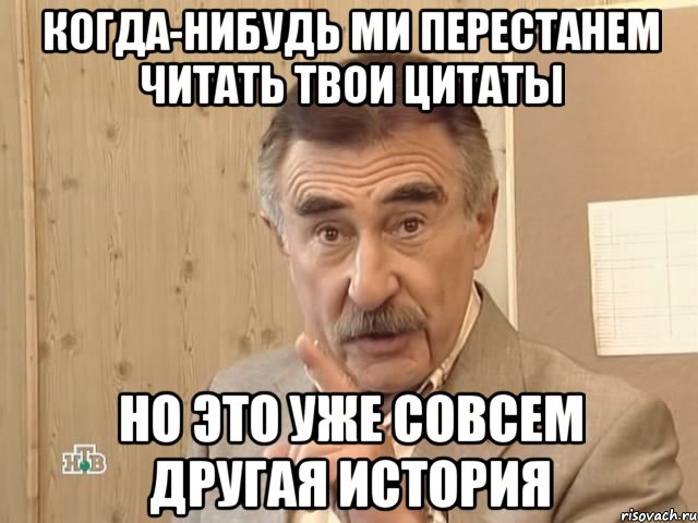 когда-нибудь ми перестанем читать твои цитаты но это уже совсем другая история, Мем Каневский (Но это уже совсем другая история)