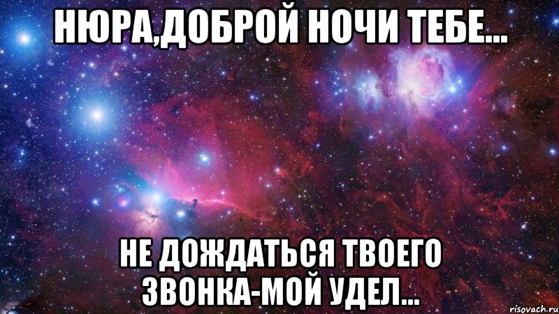 нюра,доброй ночи тебе... не дождаться твоего звонка-мой удел..., Мем  Дружить с тобой офигенно