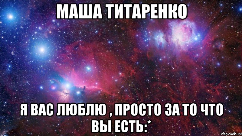 маша титаренко я вас люблю , просто за то что вы есть:*