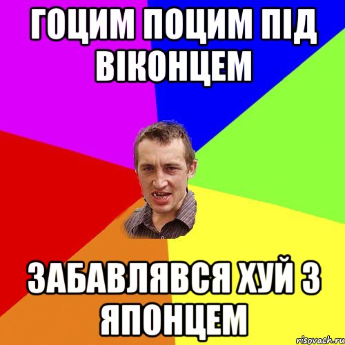 гоцим поцим під віконцем забавлявся хуй з японцем, Мем Чоткий паца