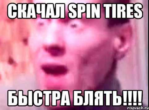 скачал spin tires быстра блять!!!, Мем Дверь мне запили