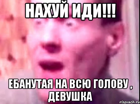 нахуй иди!!! ебанутая на всю голову , девушка, Мем Дверь мне запили