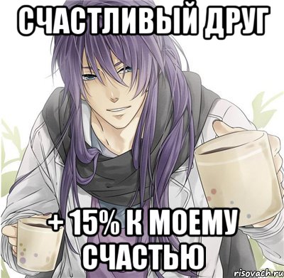 счастливый друг + 15% к моему счастью, Мем дюма