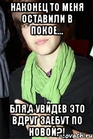 наконец то меня оставили в покое... бля,а увидев это вдруг заебут по новой?!