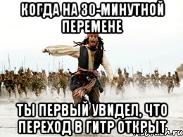 когда на 30-минутной перемене ты первый увидел, что переход в гитр открыт