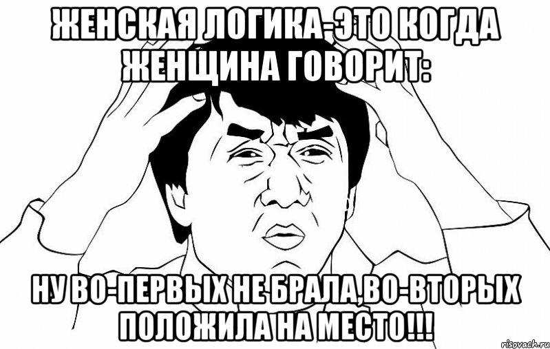 женская логика-это когда женщина говорит: ну во-первых не брала,во-вторых положила на место!!!, Мем ДЖЕКИ ЧАН