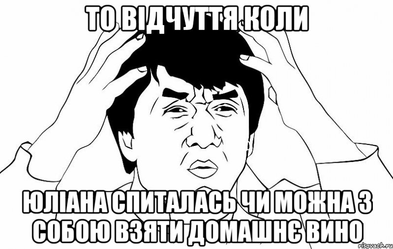 то відчуття коли юліана спиталась чи можна з собою взяти домашнє вино, Мем ДЖЕКИ ЧАН