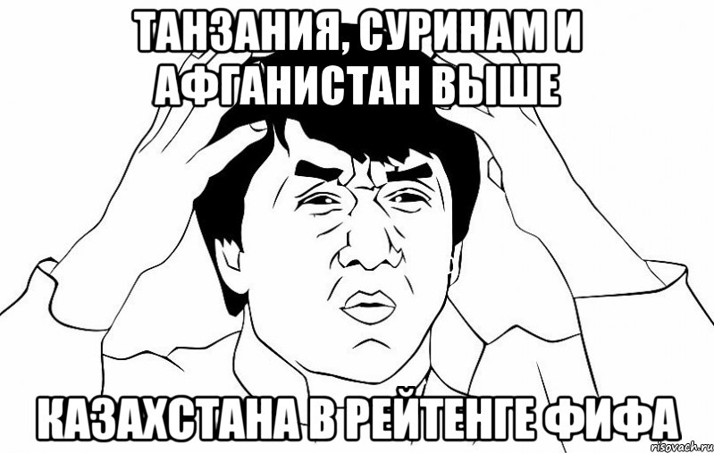 танзания, суринам и афганистан выше казахстана в рейтенге фифа, Мем ДЖЕКИ ЧАН