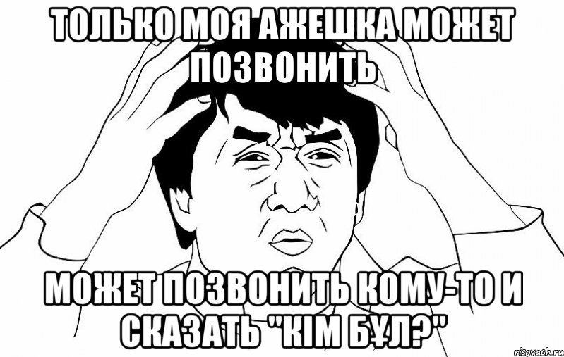 только моя ажешка может позвонить может позвонить кому-то и сказать "кiм бұл?", Мем ДЖЕКИ ЧАН