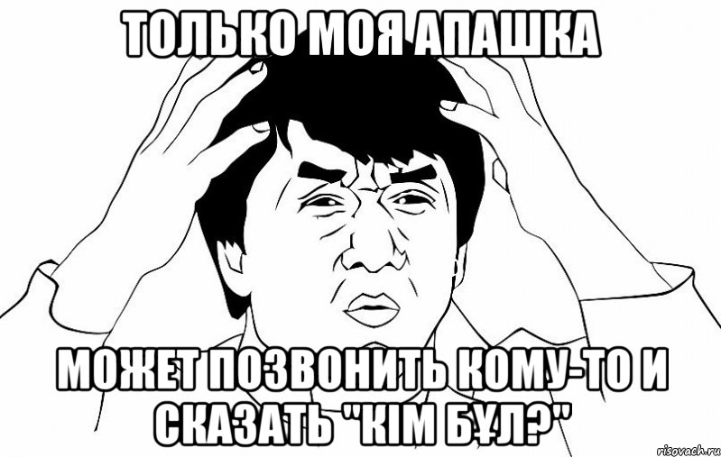 только моя апашка может позвонить кому-то и сказать "кiм бұл?", Мем ДЖЕКИ ЧАН