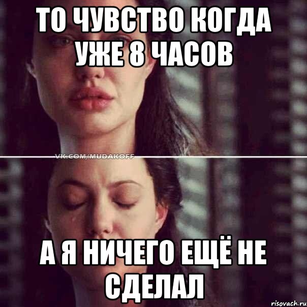 то чувство когда уже 8 часов а я ничего ещё не сделал, Комикс Анджелина Джоли плачет