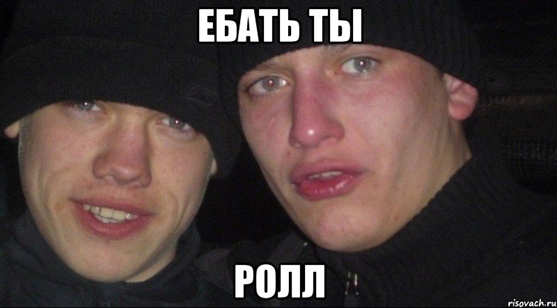 ебать ты ролл