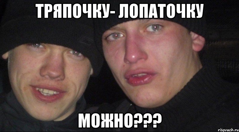 тряпочку- лопаточку можно???