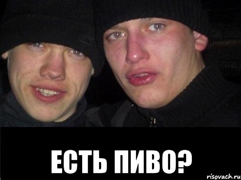  есть пиво?, Мем Ебать ты лох