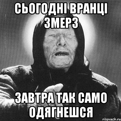 сьогодні вранці змерз завтра так само одягнешся, Мем Ванга (цвет)