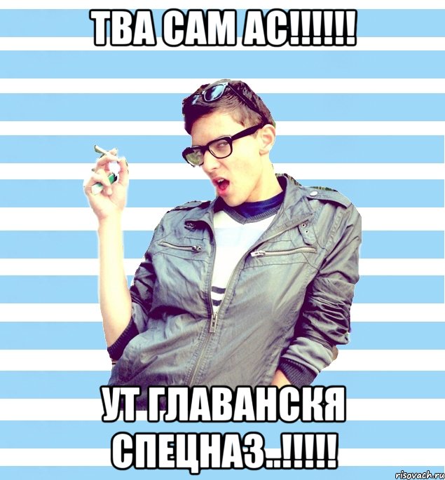 тва сам ас!!! ут главанскя спецназ..!!!, Мем Элитный гей