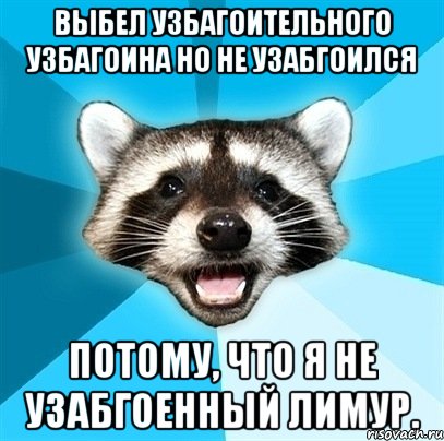 выбел узбагоительного узбагоина но не узабгоился потому, что я не узабгоенный лимур., Мем Енот-Каламбурист