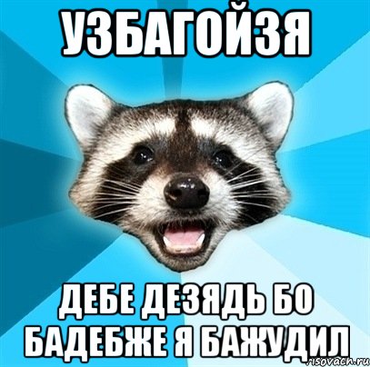 узбагойзя дебе дезядь бо бадебже я бажудил, Мем Енот-Каламбурист