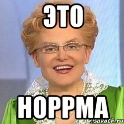 это норрма, Мем ЭТО НОРМАЛЬНО