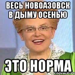 весь новоазовск в дыму осенью это норма, Мем ЭТО НОРМАЛЬНО