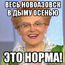 весь новоазовск в дыму осенью это норма!, Мем ЭТО НОРМАЛЬНО