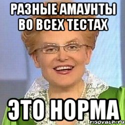 разные амаунты во всех тестах это норма, Мем ЭТО НОРМАЛЬНО