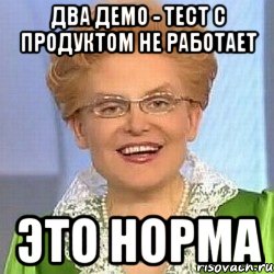 два демо - тест с продуктом не работает это норма, Мем ЭТО НОРМАЛЬНО